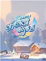 听！冰雪的声音