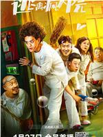 逃离疯人院magnet磁力分享