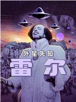 雷尔：最后的先知magnet磁力分享