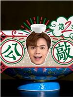 轩公敲碗 第二季