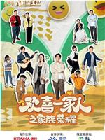 欢喜一家人 第二季