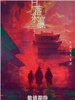 日落东瀛