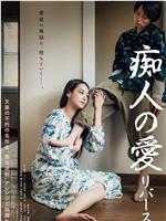 痴人之爱 逆转