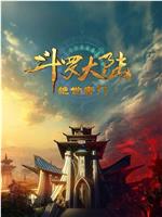 斗罗大陆Ⅱ绝世唐门 年番2
