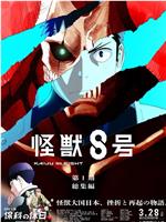 怪兽8号：侦察任务