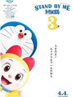 哆啦A梦：伴我同行3