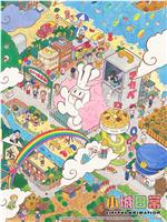 小城日常