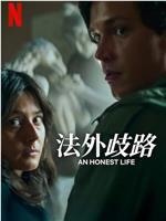 诚实的生活