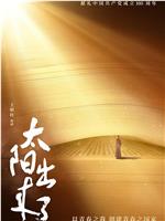 太阳出来了