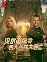 贝尔追缉令：名人丛林大逃亡magnet磁力分享