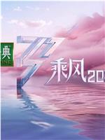 乘风2025