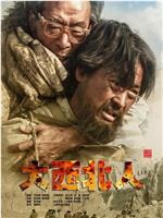 大西北人