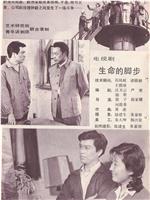 生命的脚步