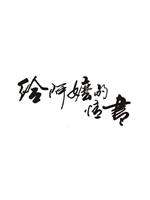 给阿嬷的情书