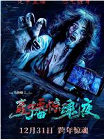 直播惊魂夜magnet磁力分享