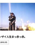 バンザイ人生まっ赤っ赤。