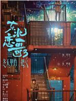 东北恋哥3冬天里的一把火