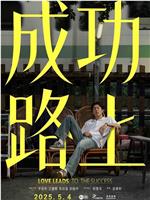 成功路上