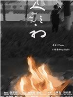 人之初