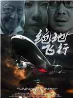 绝地飞行