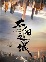 太阳之城