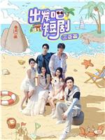 出发吧短剧！三亚篇