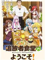 欢迎光临流放者食堂！