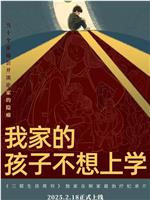 我家的孩子不想上学