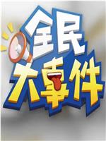 全民大事件