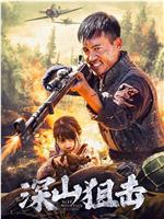 深山狙击magnet磁力分享