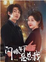 闪婚年下是总裁