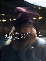 幽灵日记