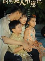时光美人带崽记