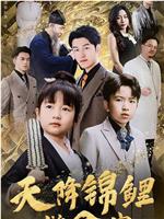 天降锦鲤救全家