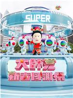 大师兄新春感谢祭