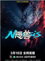 恶兽