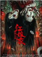 红嫁衣：纸新娘