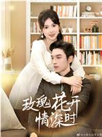 玫瑰花开情深时