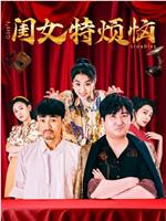 闺女特烦恼