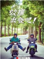 郊廉出发吧！