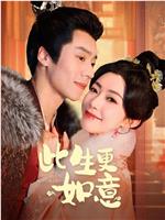 此生更如意