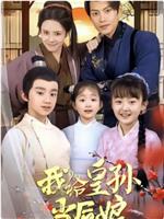 我给皇孙当后娘