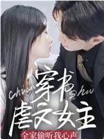 穿书虐文女主全家偷听我心声