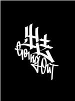 出去