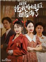 妹妹抢我婚姻后她后悔了