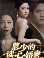 慕少的读心娇妻