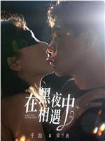 在黑夜中相遇