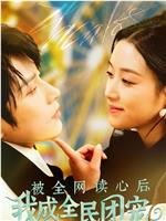 被全网读心后我成全民团宠
