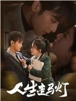 人生走马灯
