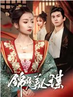 锦绣美人谋